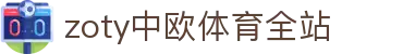 zoty中欧·(中国有限公司)官方网站